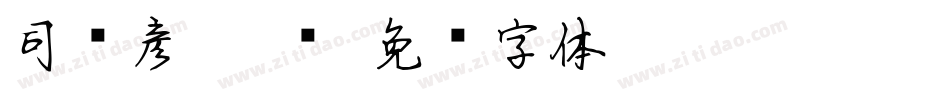司马彦 楷书字体转换